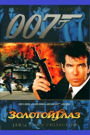 Poster 007: Золотой Глаз 1995