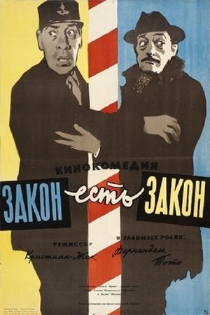 Закон есть закон 1958