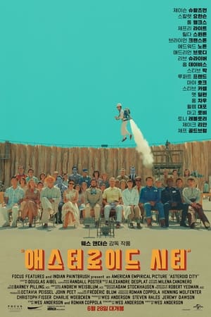 Poster 애스터로이드 시티 2023