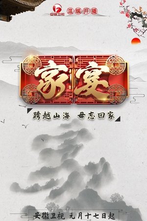 家宴 2022
