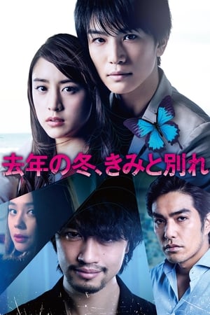 Télécharger 去年の冬、きみと別れ ou regarder en streaming Torrent magnet 