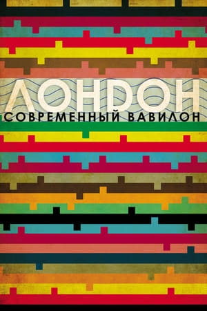 Poster Лондон - Современный Вавилон 2012