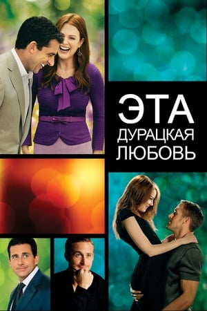 Poster Эта дурацкая любовь 2011
