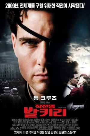 Poster 작전명 발키리 2008