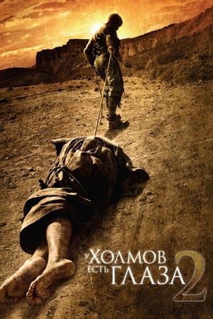 Poster У холмов есть глаза 2 2007