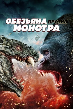 Poster Обезьяна против монстра 2021