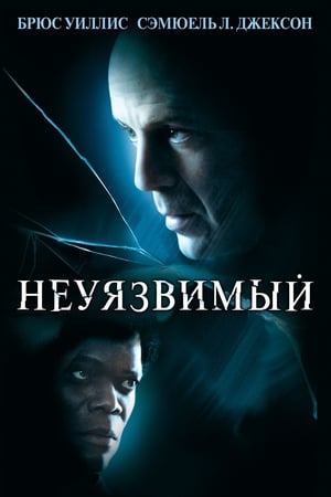 Poster Неуязвимый 2000