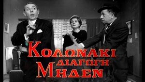 Κολωνάκι Διαγωγή Μηδέν (1967)