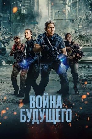 Poster Война будущего 2021