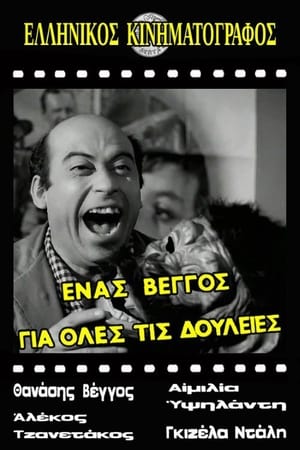 Image Ένας Βέγγος για Όλες τις Δουλειές