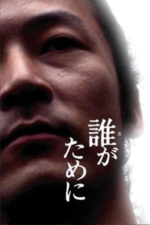 Poster 誰がために 2005