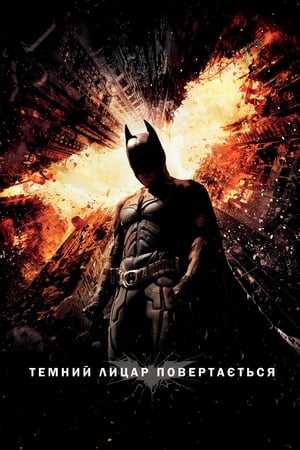 Poster Темний лицар повертається 2012