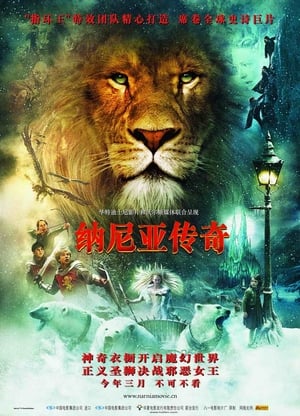 Poster 纳尼亚传奇：狮子、女巫和魔衣橱 2005