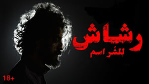 مشاهدة مسلسل رشاش