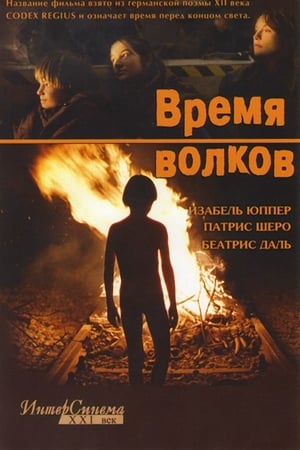 Poster Время волков 2003