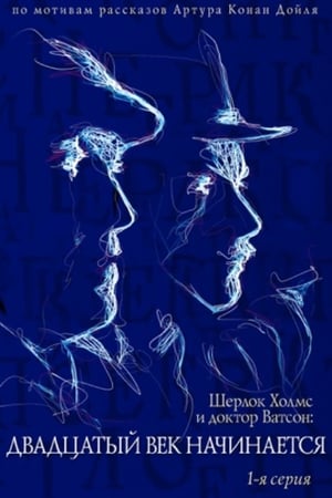 Приключения Шерлока Холмса и доктора Ватсона: Двадцатый век начинается. Часть 1 1986