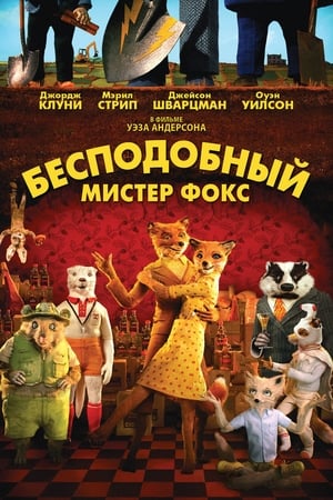 Poster Бесподобный мистер Фокс 2009