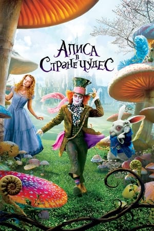 Poster Алиса в стране чудес 2010