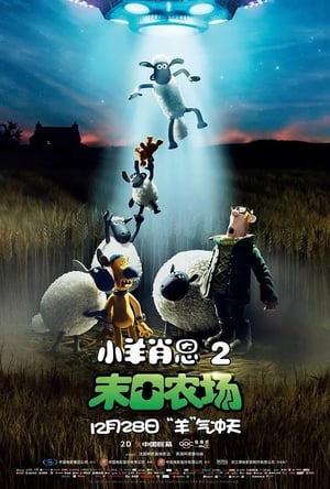 Poster 小羊肖恩2：末日农场 2019