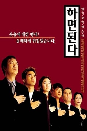 Télécharger 하면된다 ou regarder en streaming Torrent magnet 