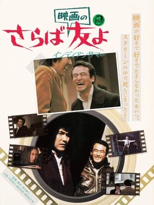 Télécharger さらば映画の友よ インディアンサマー ou regarder en streaming Torrent magnet 