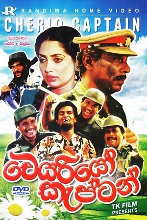 චෙරියෝ කැප්ටන් 1995