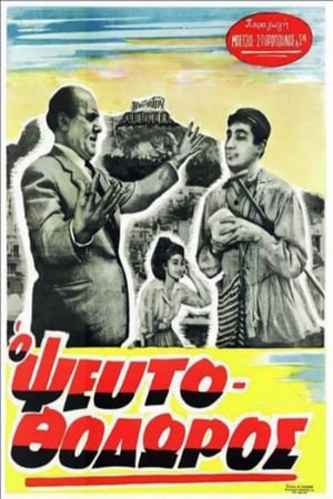 Poster Ο ΨευτοΘόδωρος 1963