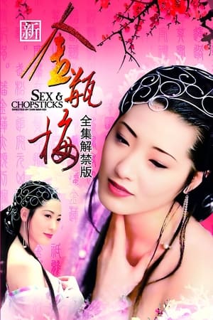 Poster 新金瓶梅 1996