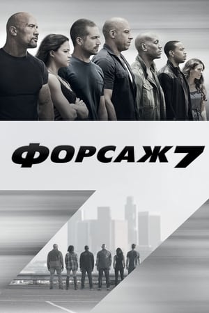 Poster Форсаж 7 2015