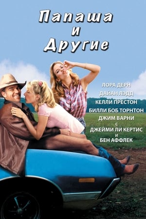 Poster Папаша и другие 2001