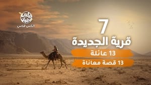 My Heart Relieved Season 6 :Episode 7  Al Jdaida Village