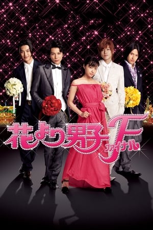 Poster Hana Yori Dango: Final 2008