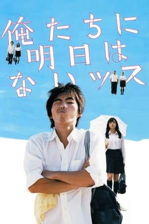 Poster 俺たちに明日はないッス 2008