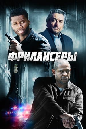 Poster Фрилансеры 2012