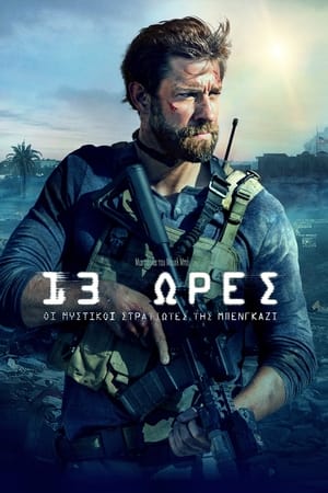 Poster 13 Ώρες: Οι Μυστικοί Στρατιώτες Της Βεγγάζης 2016