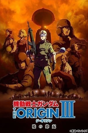 Poster 機動戦士ガンダム THE ORIGIN III 暁の蜂起 2016