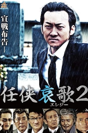 Télécharger 任侠哀歌（エレジー）２ ou regarder en streaming Torrent magnet 