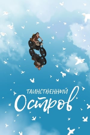 Poster Таинственный остров 2019