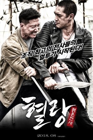 혈랑: 붉은전사 2018