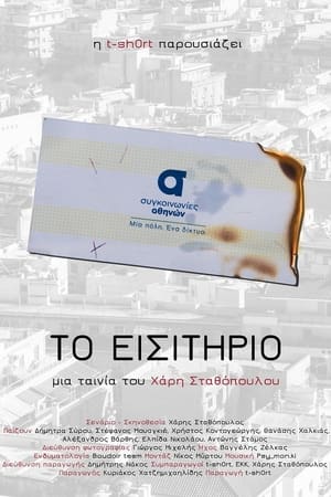 Image Το εισιτήριο