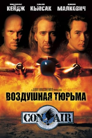 Poster Воздушная тюрьма 1997