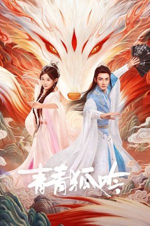 青青狐吟 (2025)