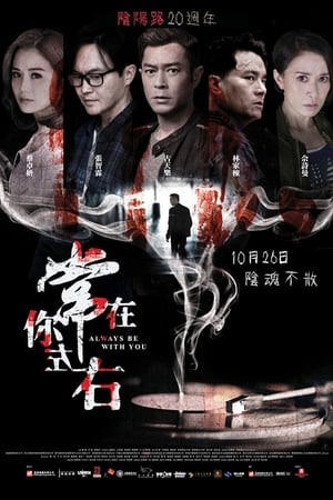 Poster 阴阳路21：常在你左右 2017