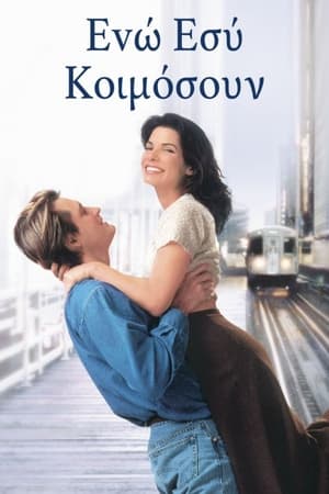 Poster Ενώ Εσύ Κοιμόσουν 1995