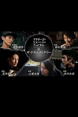 映画 アクターズ・ショート・フィルム3 オンライン無料