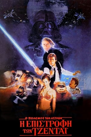 Poster Star Wars: Επεισόδιο VI – Η Επιστροφή των Τζεντάι 1983
