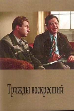 Image Трижды воскресший