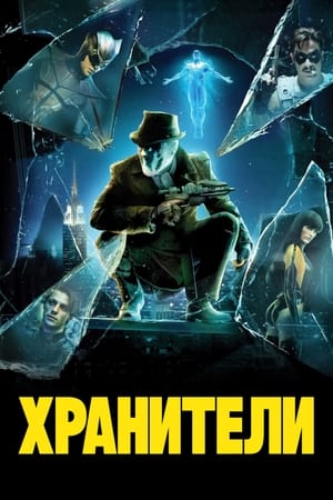 Poster Хранители 2009