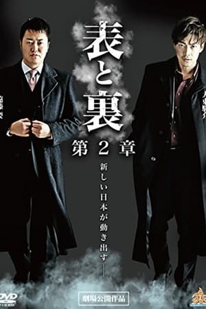 Télécharger 表と裏　第２章 ou regarder en streaming Torrent magnet 