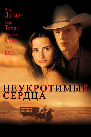 Poster Неукротимые сердца 2000